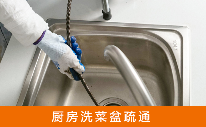顺德疏通洗菜盆